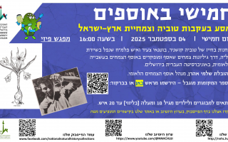 השבוע זה קורה - חמישי באוספים! והפעם: מסע בעקבות טוביה וצמחיית ארץ-ישראל