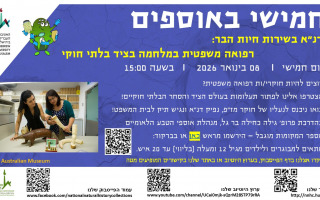 השבוע זה קורה - חמישי באוספים מגיע! דנ"א בשירות חיות הבר: רפואה משפטית במלחמה בציד בלתי חוקי